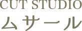 CUTSTUDIO ムサール
