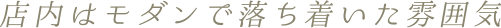 店内はモダンで落ち着いた雰囲気